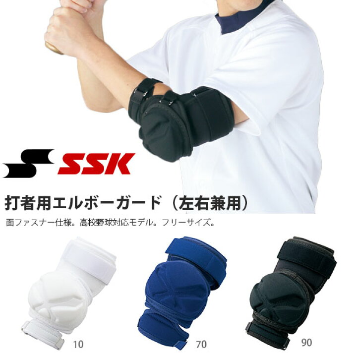 SSK エスエスケイ 打者用 エルボーガード 白 ホワイト 高校野球対応モデル 野球用品 EGSP9-10