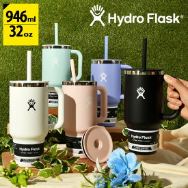 送料無料 Hydro Flask ハイドロフラスク All Around Travel Tumbler オールアラウンド トラベル タンブラー 32oz 水筒 946ml ストロー 890171 ステンレス 保冷 保温 2024春夏新作