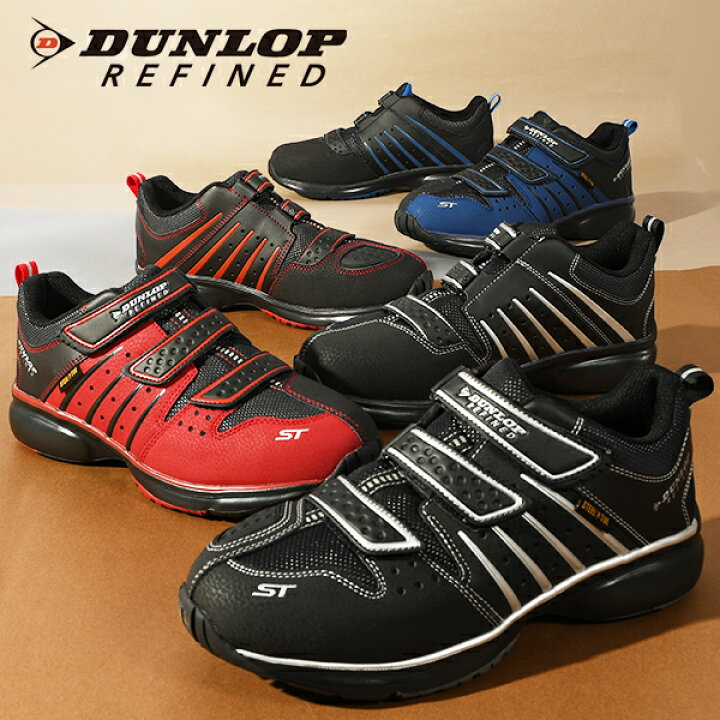 楽天市場】送料無料 安全靴 ダンロップリファインド DUNLOP REFINED