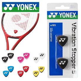 ゆうパケット対応！ ヨネックス YONEX バイブレーションストッパー5 2個入り 振動止め テニス ソフトテニス 硬式 軟式 AC165