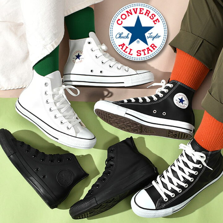 楽天市場】【あす楽対応】送料無料 コンバース ハイカット オールスター レザー ハイ CONVERSE LEA ALL STAR HI メンズ  レディース スニーカー 1B907 1B908 本革 : エレファントＳＰＯＲＴＳ