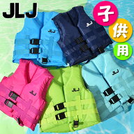送料無料 フローティングベスト JLJ キッズ ジュニア 子供 救命胴衣 ライフジャケット ベスト アウトドア…