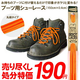 処分特価 ゆうパケット対応可能！ 靴紐 カラー シューレース Boots Shoelace 150cm×0.4cm 丸紐 靴ひも 替え紐 ブーツ シューズ