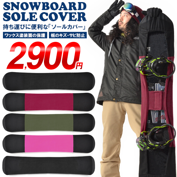 楽天市場】送料無料 ソールカバー スノーボード ケース ボードカバー メンズ レディース 約138cm〜161cm 板 簡易 収納 フリース スノボ  SNOWBOARD COVER : エレファントＳＰＯＲＴＳ