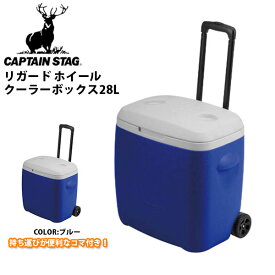 送料無料 キャプテンスタッグ CAPTAIN STAG リガード ホイールクーラー 28L クーラーボックス アウトドア キャンプ スポーツ M5281 得割20