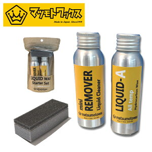 Xm{ LbhbNX X^[^[Zbg MATSUMOTOWAX }cgbNX LIQUID WAX STARTER SET Lbh bNX WAX NCbNL[u bNX [o[ NVO Xm[{[h 10%off