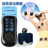 低周波治療器 温感 EMS 温熱 6モード 肩こり 腰痛 全身筋肉刺激 運動前後適用 19段階強度 マッサージ器 …