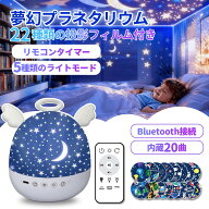 プラネタリウム 投影プロジェクター 22種類フィルム付 Bluetoothスピーカー搭載 多色変換 リモコン・タイ…