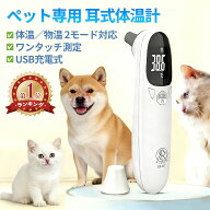 体温計 ペット用 非接触 犬・猫対応 赤外線 耳式温度計 正確 1秒高速測定 USB充電式 デジタル表示 発熱ア…