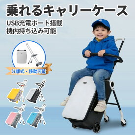 乗れるスーツケース 子供用スーツケース乗れる キッズ キャリーケース 多機能トランク キャリーバック TSAロック ベビーカーとして利用可 旅行・遠足・帰省に便利 ホワイト ブラック キ 40L大容量 軽量 USBポート TSAロック 20インチ 機内持ち込み 子供用