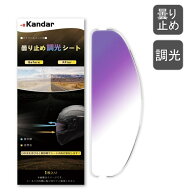 ヘルメット くもり止めシート 調光機能付き ヘルメット 調光 シート ヘルメット シールド 曇り止めシート…