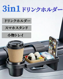ドリンクホルダー 車 【3in1最新型】 トレイ付き 車載 サイド収納ボックス カップホルダー 多機能 隙間収納 小物入れ スマホホルダー 水筒 差し込み サイド 運転席 助手席 車内収納ポケット車載収納 汎用 内装パーツ カップホルダー カーアクセサリー トレイ付き 車内用品