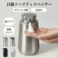 ソープディスペンサー 自動 泡タイプ 液体タイプ 自動 ステンレス 円錐台型ボトル 充電式 吐出量2段階調…