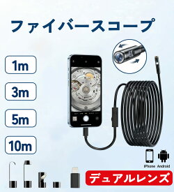 ファイバースコープ デュアルレンズ スコープカメラ マイクロスコープ 内視鏡カメラ 配管カメラ iPhone Android 対応 Lightning iPad Type-C Android アンドロイド 7.9mm極細レンズ 防水 LEDライト付き スマホ USB フルHD 硬性ケーブル 配管検査 1m 3m 5m 10m