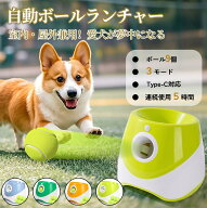自動ボールランチャー 犬 ペット用 ボール9個付き ペット用 3モード ペットおもちゃ 自動 遠距離対応 ペ…