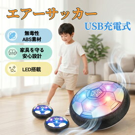 ホバーサッカー エアーサッカー 室内遊び エアサッカー LEDライト付き フットボール おもちゃ 子供 キッズ スポーツ トレーニング 誕生日 プレゼント