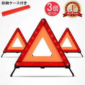 楽天1位！3個セット 三角停止板 三角表示板 折りたたみ 収納ケース付き 三角停止表示板 反射板 警告板 大型反射板 非常信号灯 三角板 折り畳み コンパクト収納 事故 緊急用
