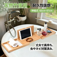 バスタブトレー バスタブラック 浴室用ラック 浴槽テーブル お風呂 伸縮式 多機能 竹製 伸縮 物置 バステ…