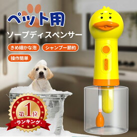楽天1位！犬 シャンプー 泡立て器 ペット用 ソープディスペンサー 自動 泡 おしゃれ Type-C 充電式 ソープディスペンサー ペット お風呂 犬 猫 かわいい 自動発泡 低騒音 IPX7 防水 400ml 目盛付 シャワー バス用品 シャンプー節約 犬用 猫用 日本語説明書付き