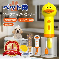 楽天1位！犬 シャンプー 泡立て器 ペット用 ソープディスペンサー 自動 泡 おしゃれ Type-C 充電式 ソー…