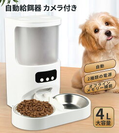 自動給餌器 猫 2匹 カメラ付き ペット 猫 犬 自動給餌器 給餌器 給餌機 2匹 多頭飼い 見守り カメラ付き タイマー設定 4L 2WAY給電 猫 犬 餌やり機 自動給餌器 スマホ 遠隔 定時定量 録音可 乾燥剤内蔵 ダブルボウル 水洗い可能 旅行 PSE APP付き IOS Android対応
