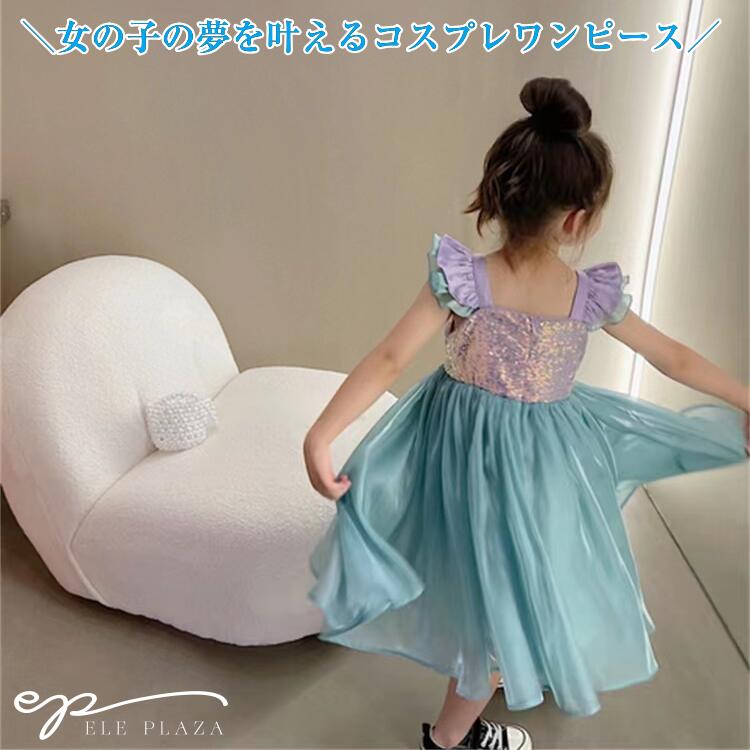 海外人魚姫風 プリンセス ドレス 120 仮装 子供用 110 子供服