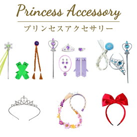 【送料無料】プリンセス髪飾り ロングヘア子供用 当日発送可能 キッズ 子供 衣装 プリンセス コスプレ ハロウィン クリスマス お姫様 仮装 子ども 女の子 クリスマスプレゼント 孫