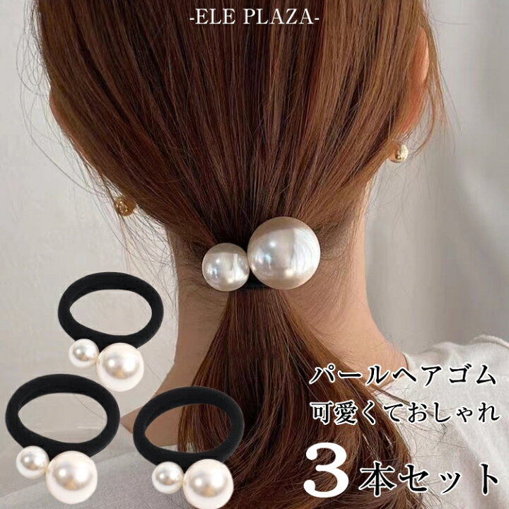楽天市場】☆品質保証☆ヘアゴム パール 大粒 パールゴム ヘアーゴム 
