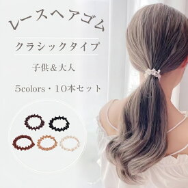 ★スーパーSALE限定ポイント20倍★ヘアゴム 大人 レース 10本 セット キッズ 飾りなし 大人っぽい レース 髪に優しい 痛くない 上品 おしゃれ かわいい 娘 姪 孫 子供 子ども 女の子 こども プレゼント 保育園 幼稚園 跡がつきにくい からまない シンプル ポニー 結婚式