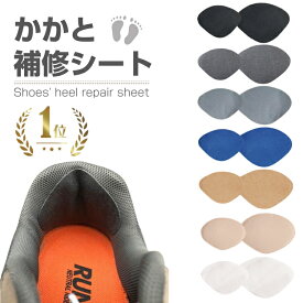 ★楽天1位・レビュー高評価★かかと補修 かかとパッド 靴 パッチ 踵パッド 靴 修理 補修 かかと破れ補修シート 靴擦れ防止パッド スニーカー かかとすり減り防止 靴ずれ防止 シューズ補修材 靴修理 内側 補修用品 スニーカー 革靴 かかとパッド 踵保護 4足8枚セット