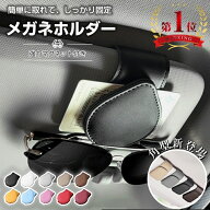 ＼楽天1位／サングラスホルダー 車 メガネホルダー カー用品 サングラス ホルダー 車用 カードホルダー …