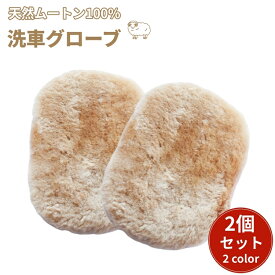 洗車 グローブ ムートングローブ 洗車ミット 手洗い 100％天然羊毛 洗車 スポンジ ムートンブラシ 傷つかない 泡立ちやすい ふわふわ 洗車用品 手袋タイプ プロ仕様洗車 2個セット 洗車用ムートングローブ 洗車モップ バイク やわらか