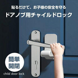 ドアロック ドアノブ ロック 2枚入り ドアレバーロック チャイルドロック 後付け 子供安全ロック 引き出し 室内ドア 鍵 開閉禁止 簡単操作 180°回転式 玄関ドア 部屋 猫 ペット 子供 脱走防止 開け防止 けが防止 指はさみ防止 いたずら防止