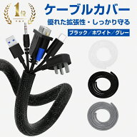 ＼楽天1位／ケーブルカバー コードカバー 配線カバー 配線隠し 編組ケーブルスリーブ 編組ケーブル 収納…
