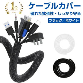 ＼ポイント10倍／★楽天1位★ケーブルカバー コードカバー 配線カバー 配線隠し 編組ケーブルスリーブ 編組ケーブル 収納スリーブ 全長約3M 内径約13mm 保護スリーブ DIY切断可能 内径拡張可能 絶縁 防塵 耐摩耗性 ペット噛み防止 コードオーガナイザー 配線管理