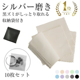 ＼楽天1位・P10倍・レビュー高評価／シルバー磨き 金属磨き シルバークロス シルバー磨きクロス シルバー磨き布 金属磨きクロス 10枚セット 8×8cm 収納袋付き アクセサリー ジュエリークロス ポリッシングクロス 汚れ落とし コンパクト 銀用 貴金属 銀製品 指輪 腕時計