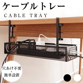 ＼ポイント20倍／【穴あけ不要】ケーブルトレー 配線隠し デスク 配線トレー 取付簡単 スッキリ収納 ケーブルトレー 配線 収納 隠し コード トレー スチール金属製 クランプ式 ケーブルオーガナイザー コード まとめる デスク下 収納 配線整理グッズ
