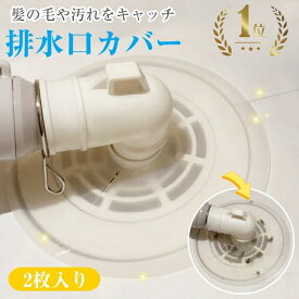 ★楽天1位★排水口カバー 排水溝カバー 洗濯機排水口カバー 排水溝 シンク シリコン製 DIY 抗菌 消臭 簡単装着 サイズ調整可能 汚れ防止 虫対策 繰り返し使用 髪の毛 水洗い簡単 切れ目入り 排水管 洗面所 工具不要 2枚入り ニオイ