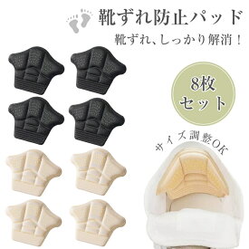 ＼レビュープレゼント有り／靴擦れ防止 靴ずれ 防止 かかと 保護 パッド 8枚セット テープ 靴 パンプス スニーカー サイズ調整 パカパカ 防止 クッション パッド メンズ 脱げ 防止 インソール パッド ヒール 8個(4足)セット サイズ調整OK 踵