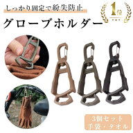 ＼2セット目半額OFF・楽天1位／グローブホルダー 3個セット グローブクリップ 手袋ホルダー 農作業 ゴル…