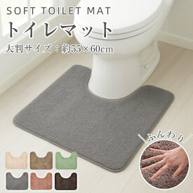 【今月限定2個目30%OFF・新生活応援！】トイレ マット おしゃれ 吸水 速乾 暖かい ロング 洗える 北欧 大判サイズ 55×60cm レギュラーサイズ 滑り止め加工 トイレタリー 無地 シンプル ナチュラル ふわふわ ホテル 高級感 ずれない 丸洗いOK トイレ カーペット 新居