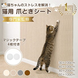 【期間限定！10％OFFクーポン配布中・動物介護士監修・楽天1位】猫 爪研ぎ防止シート 爪研ぎシート 爪とぎマット 4色×4サイズ 大判 厚手5mm 猫用 爪とぎ防止シート 自由カット 貼り付けテープ付き 家具保護 耐摩耗 ソファー 猫爪とぎ防止 壁に貼る キャットタワーリペア
