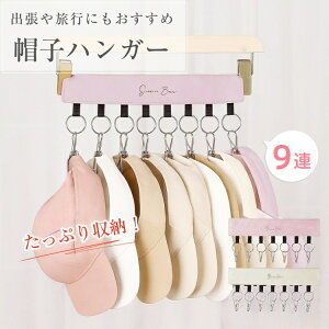 帽子ハンガー マジックテープ式 9連ピンチ クローゼット 収納 小物 スエード調 靴下 携帯ハンガー 省スペース 物干し キャップホルダー 旅行 出張 帽子掛け 玄関 ネクタイ スカーフ マフラー