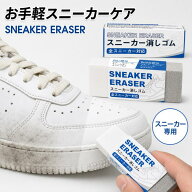 スニーカー 消しゴム 【2in1・水不要・擦るだけ・お手軽】 靴 全スニーカー対応 スニーカー クリーナー …