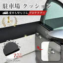 【楽天2冠・人気商品再入荷！】駐車場 クッション 衝撃吸収材 厚さ7mm ブロック塀 クッションガード 車のドア 傷防止 …