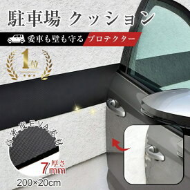 【楽天2冠・人気商品再入荷！】駐車場 クッション 衝撃吸収材 厚さ7mm ブロック塀 クッションガード 車のドア 傷防止 キズ防止プロテクター ガレージプロテクター ガレージ 壁 保護 駐車場対策 強粘着性 自由にカット 粘着テープ ブロッククッション トランク開閉