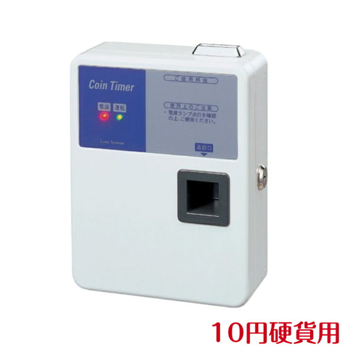 楽天市場】TD-AD-10H コインタイマー10円硬貨用（最大15Aまで） 店舗 