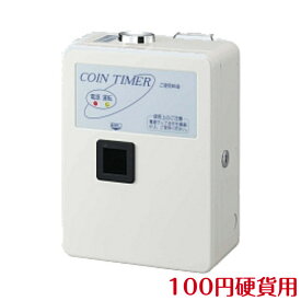 TD-ASD-100H コインタイマー100円硬貨用（最大10Aまで）　店舗用品 コインランドリー コインシャワー 硬貨 東亜電子工業