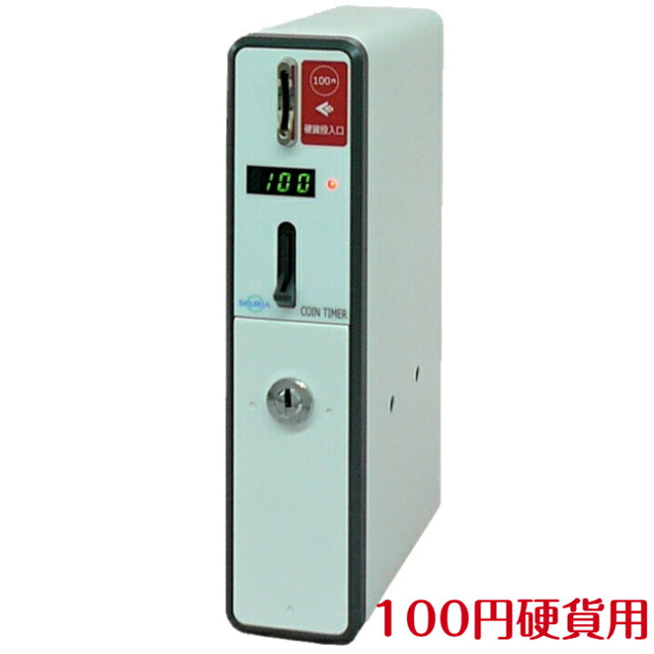 楽天市場】TD-S3-100C コインタイマー100円硬貨用（最大10Aまで） 店舗 