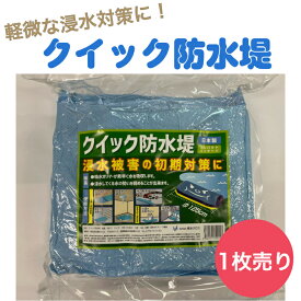 クイック防水堤　橋本クロス　土嚢　浸水対策　雨水対策　防災対策　防災